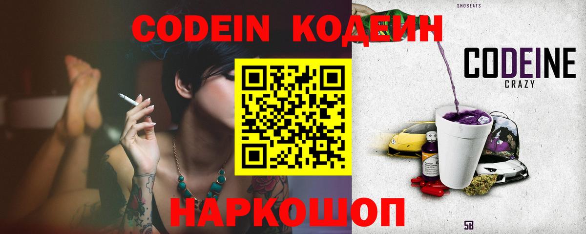 Codein Purple Drank  Codein напиток Lean (лин)  Вход с VPN  что такое наркотик  Десногорск 